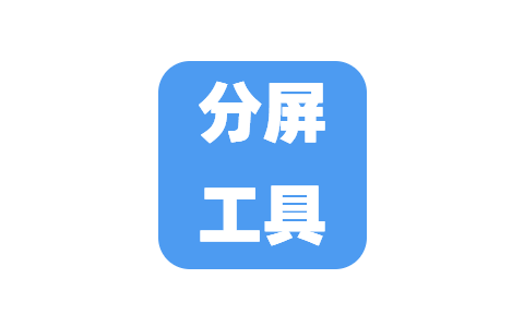 分屏工具 使用多巴胺越狱（会员专享）-IPA宝库
